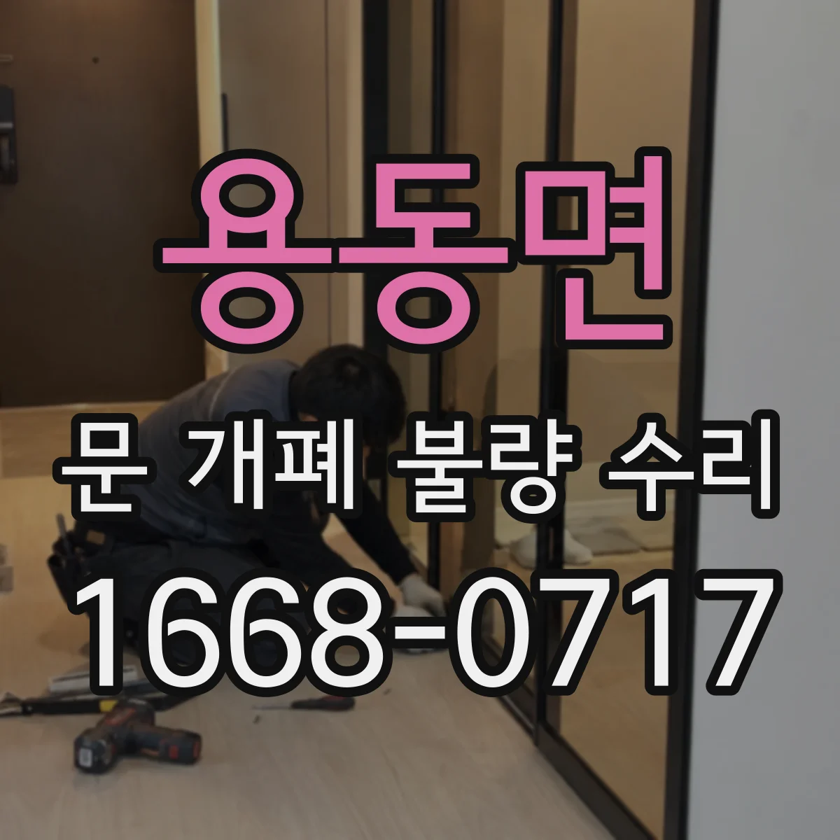 용동면 문 개폐 불량 수리