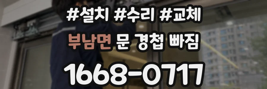 부남면 문 경첩 빠짐