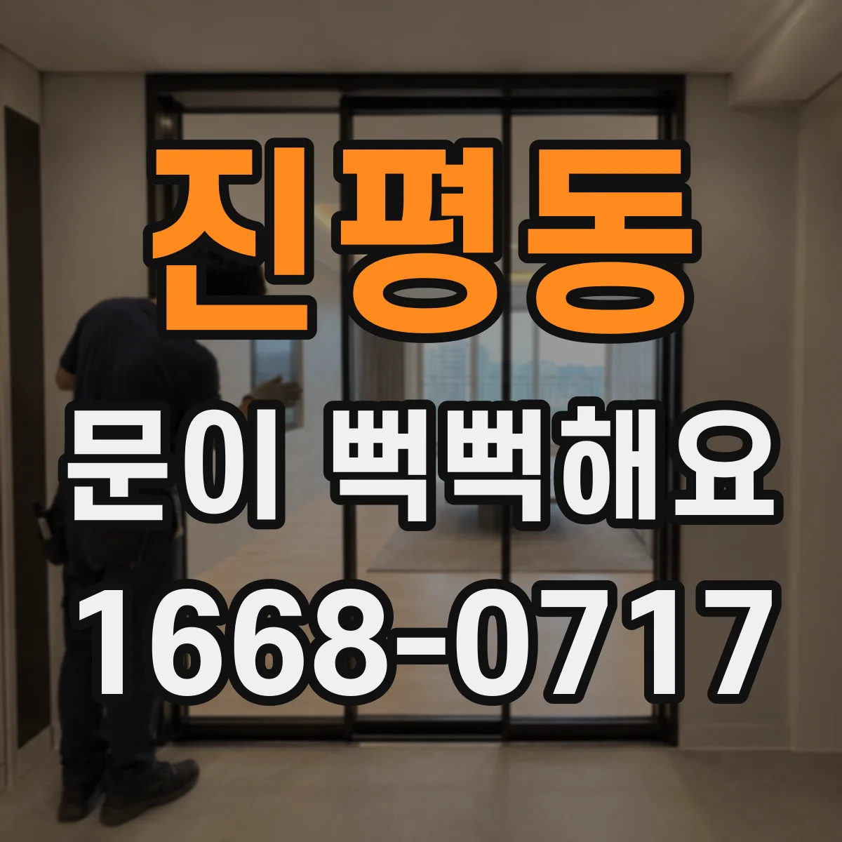 진평동 문이 뻑뻑해요