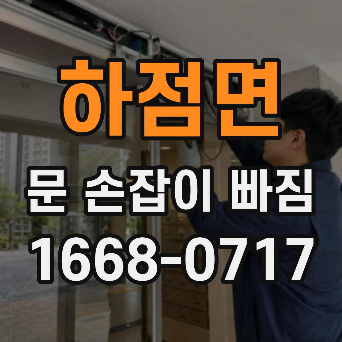 하점면 문 손잡이 빠짐