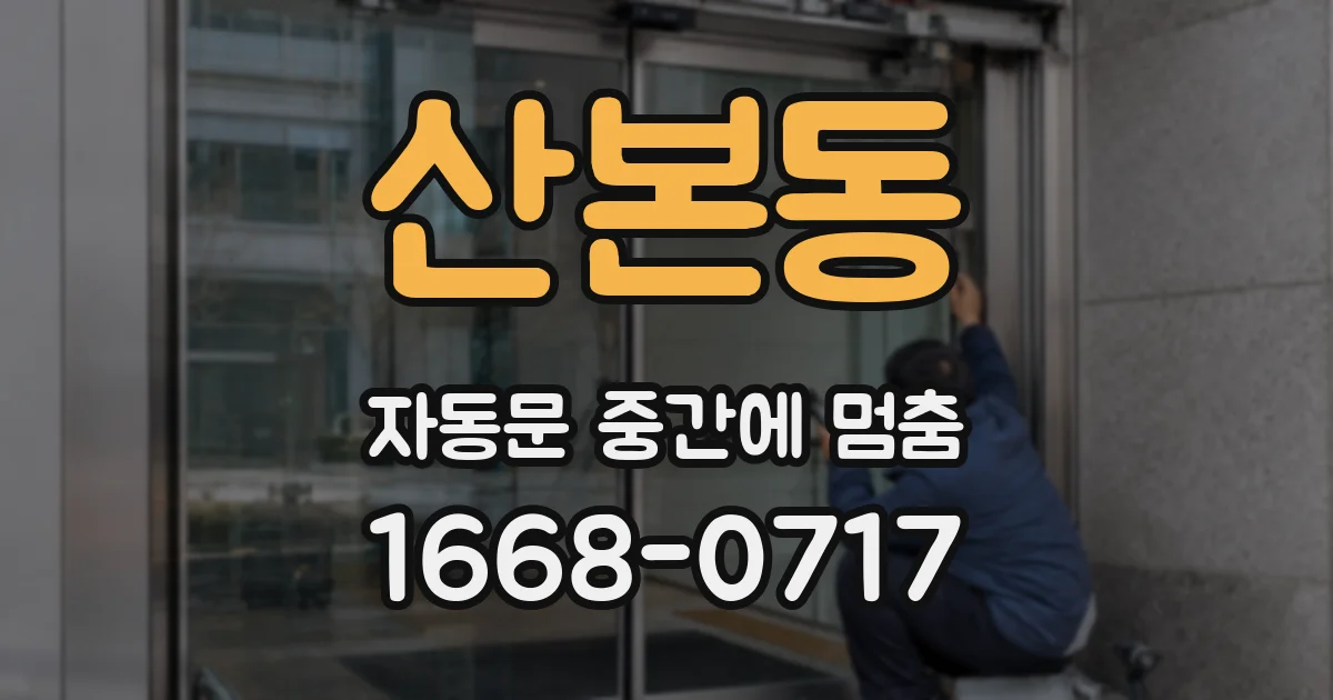 산본동 자동문 중간에 멈춤