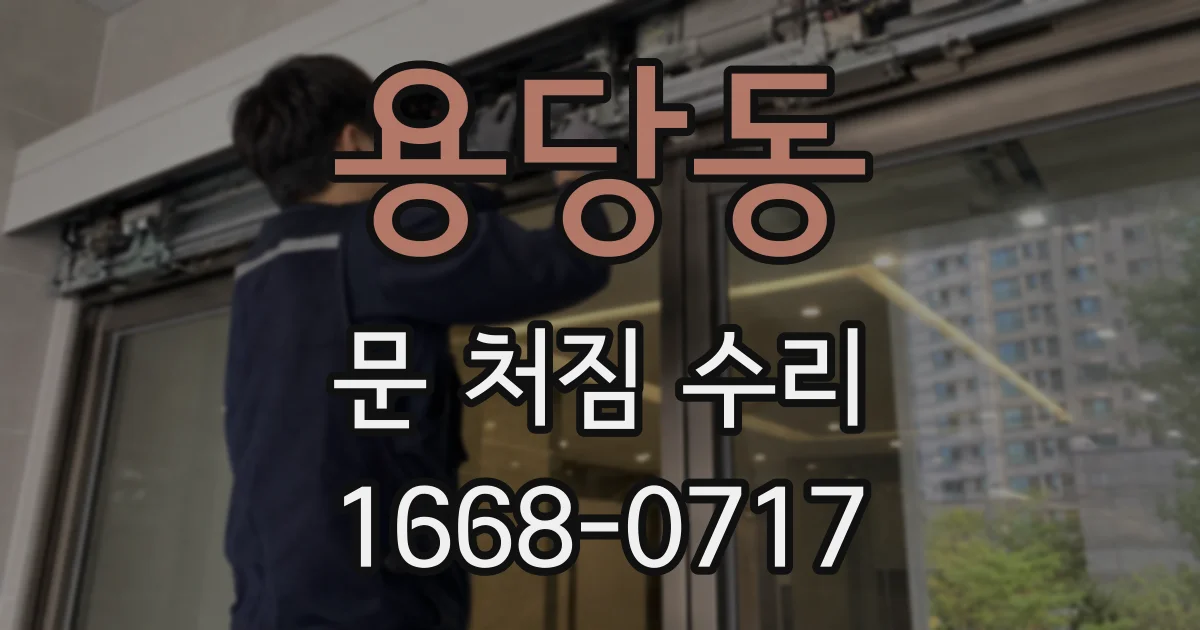 용당동 문 처짐 수리