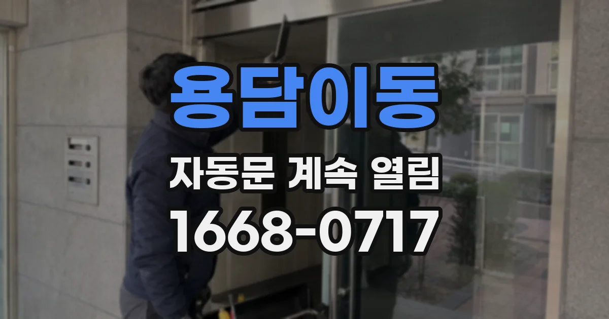 용담이동 자동문 계속 열림
