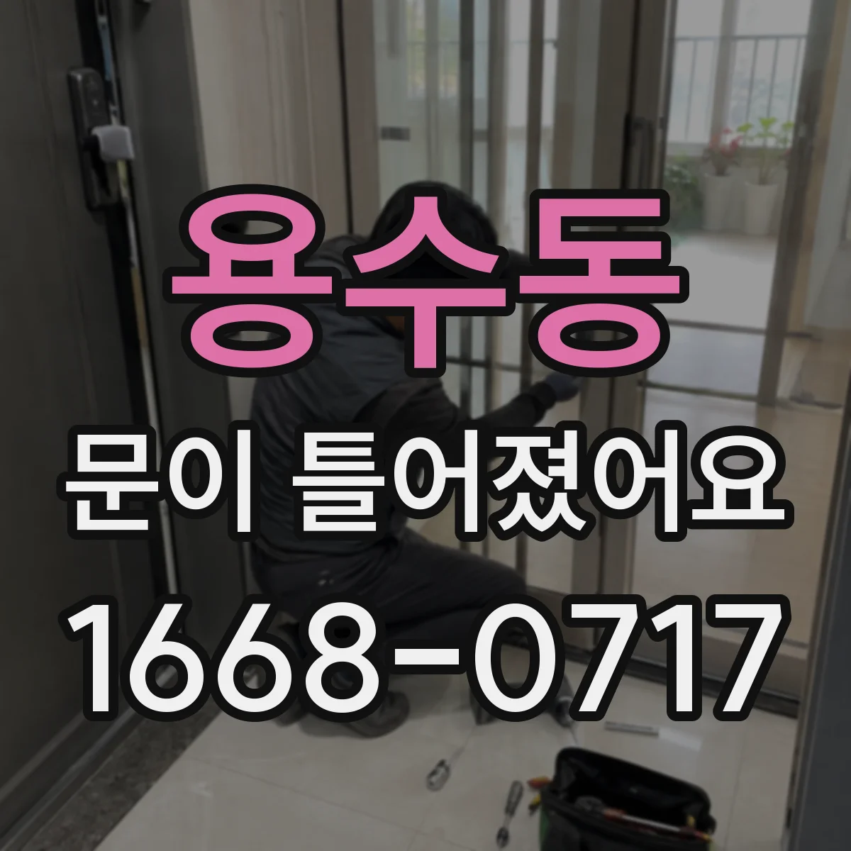 용수동 문이 틀어졌어요
