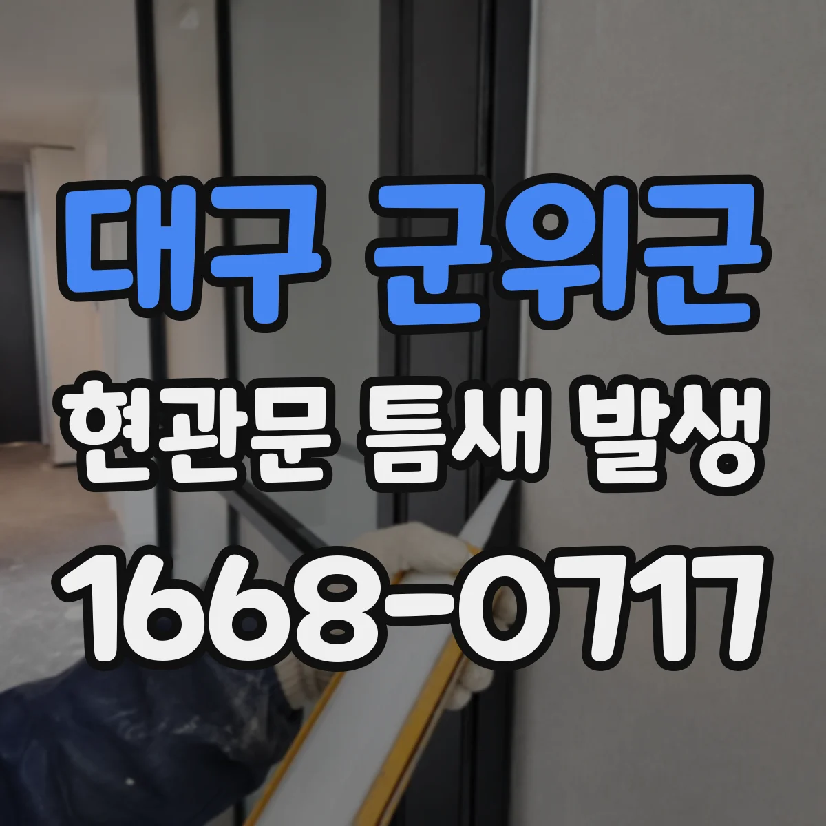 대구 군위군 현관문 틈새 발생