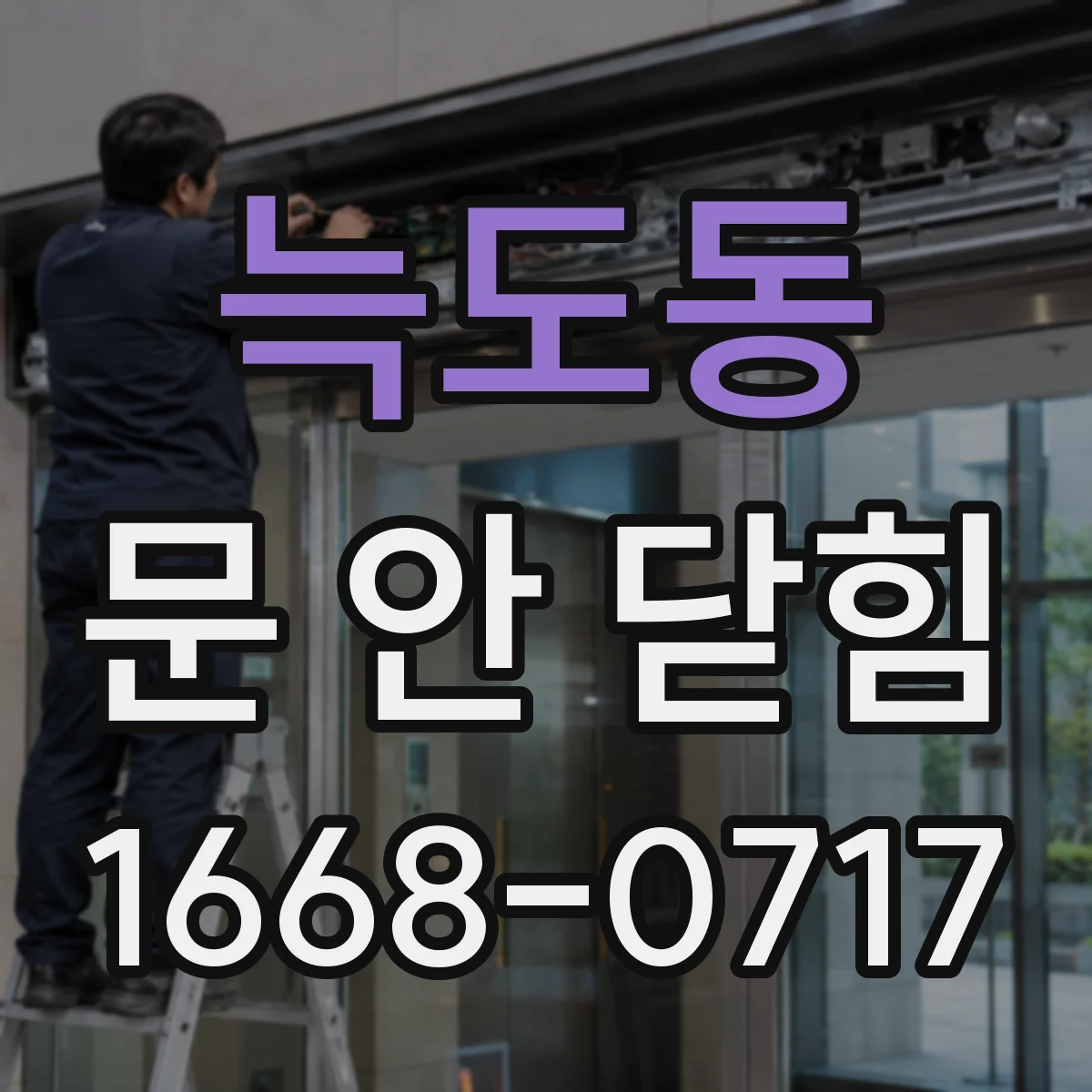 늑도동 문 안 닫힘