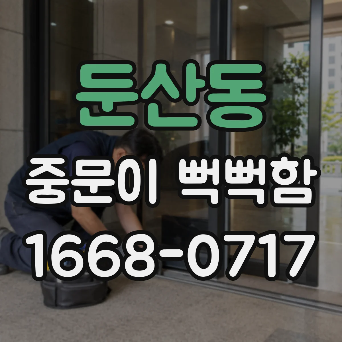둔산동 중문이 뻑뻑함
