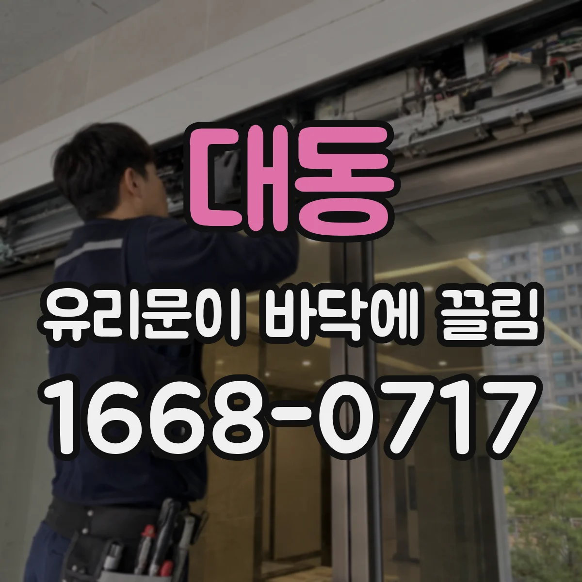 대동 유리문이 바닥에 끌림