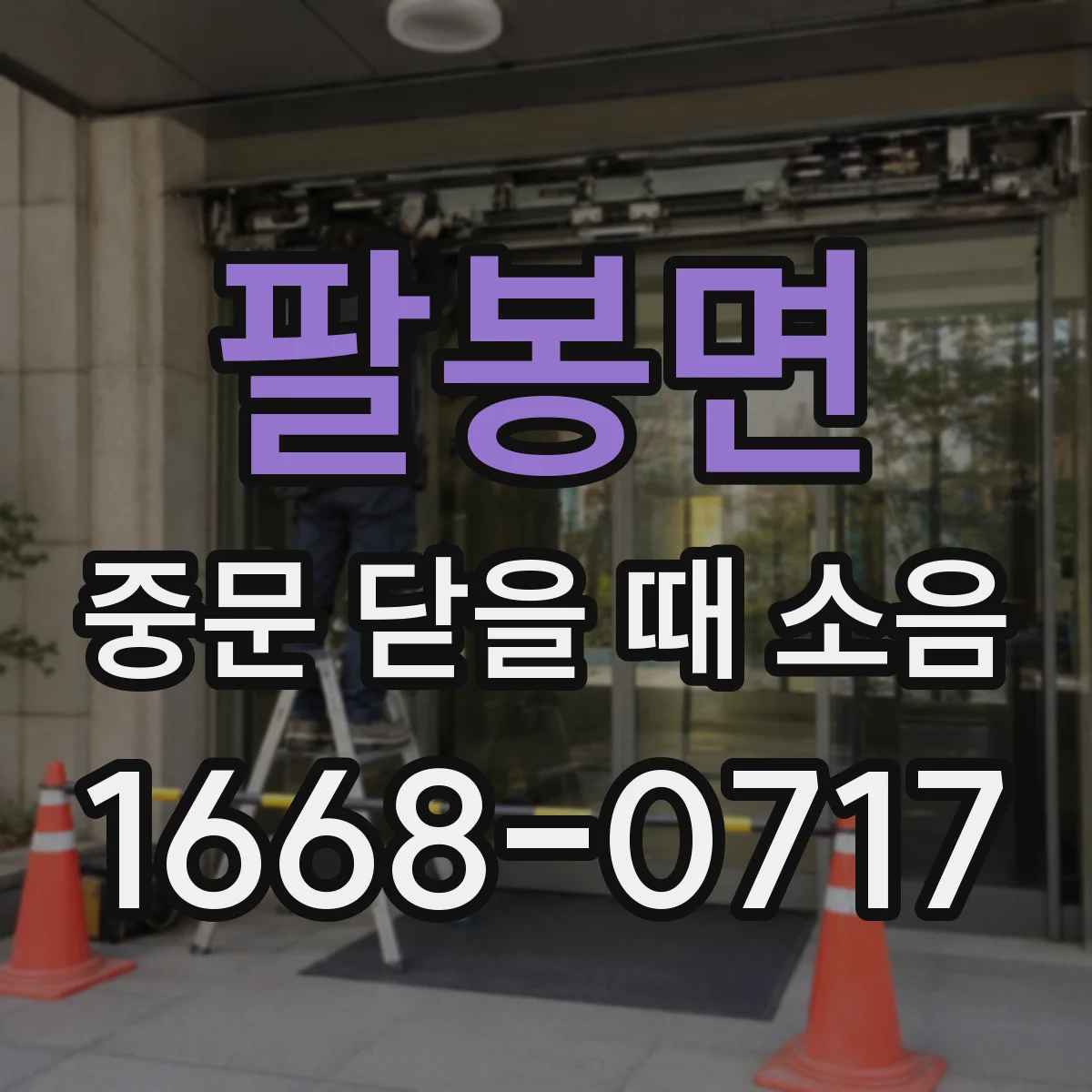 팔봉면 중문 닫을 때 소음