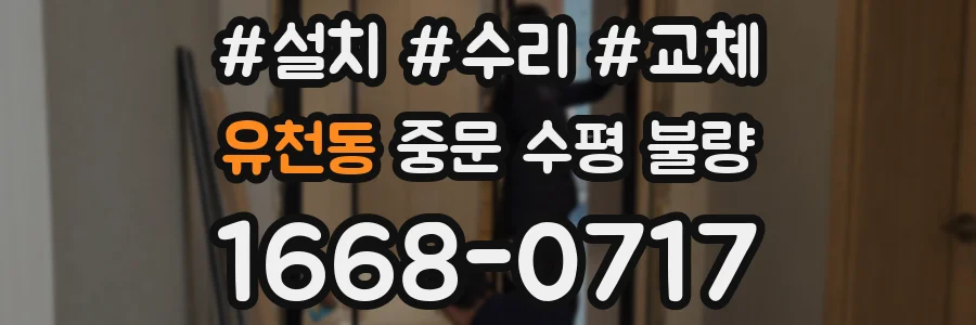 유천동 중문 수평 불량