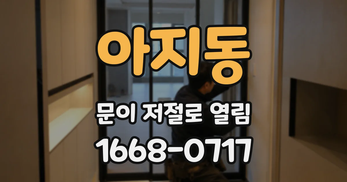 아지동 문이 저절로 열림