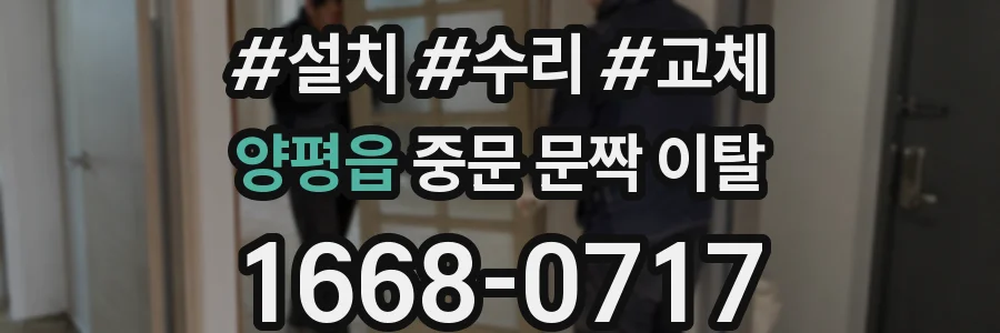 양평읍 중문 문짝 이탈