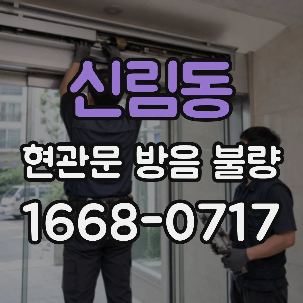 신림동 현관문 방음 불량
