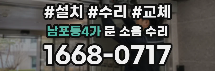 남포동4가 문 소음 수리
