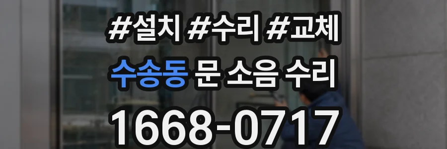 수송동 문 소음 수리