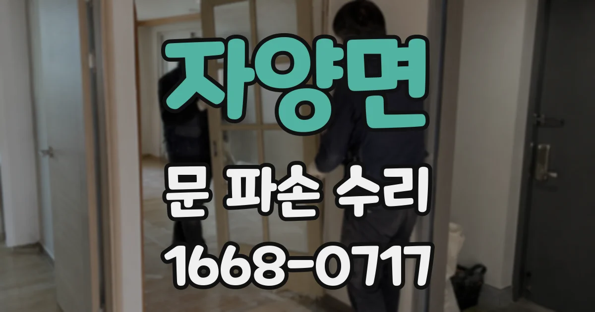 자양면 문 파손 수리