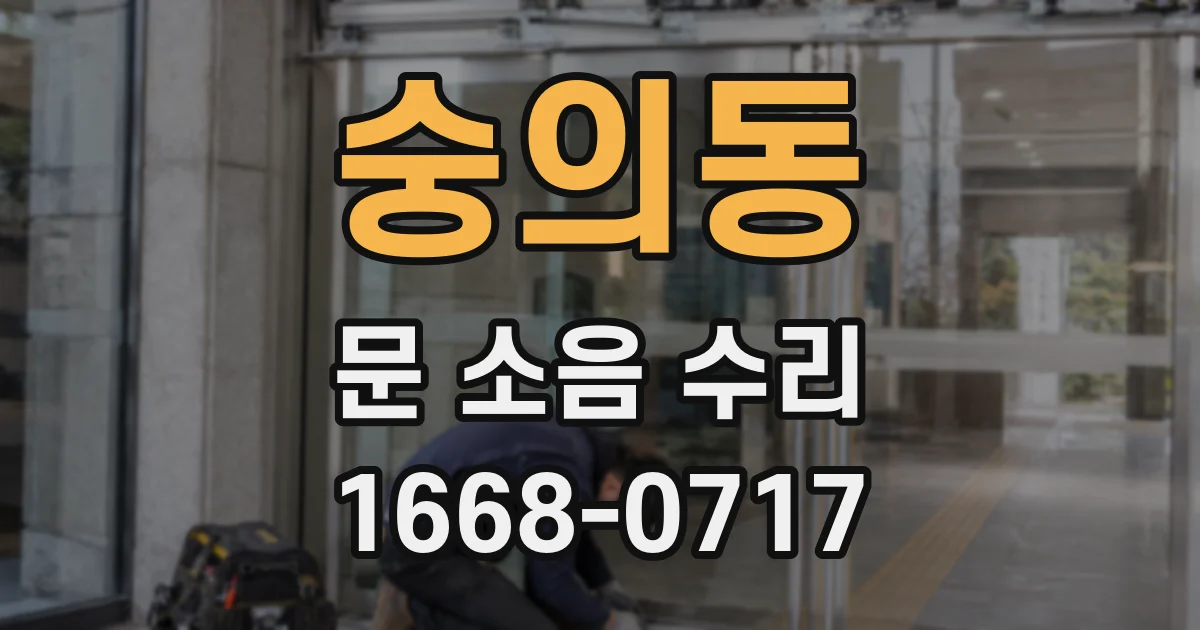 숭의동 문 소음 수리
