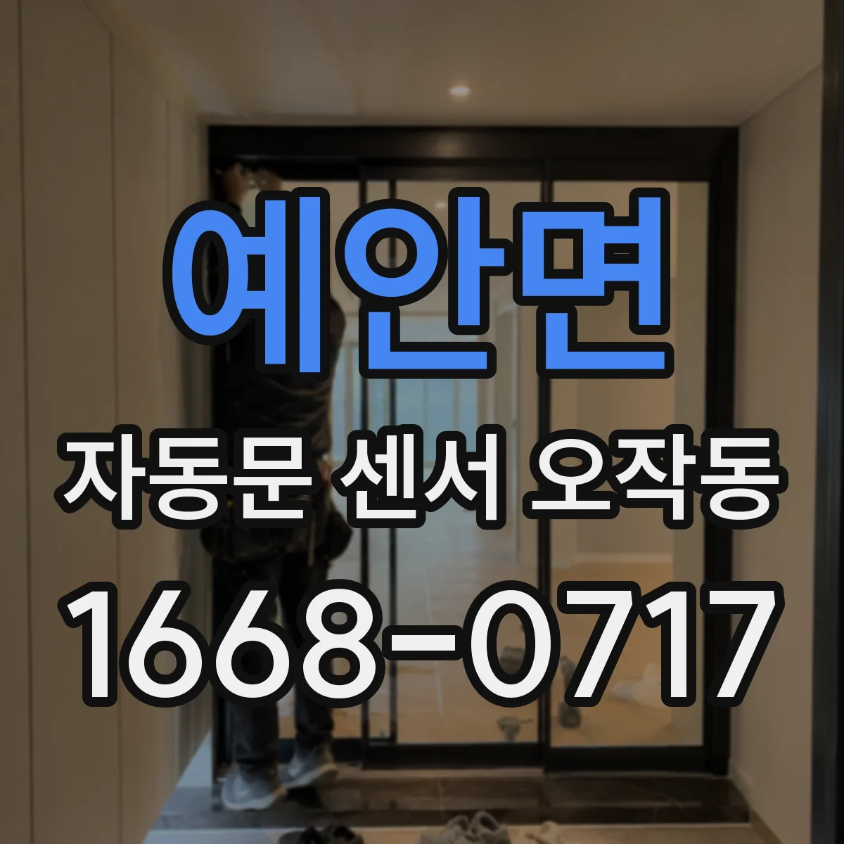 예안면 자동문 센서 오작동