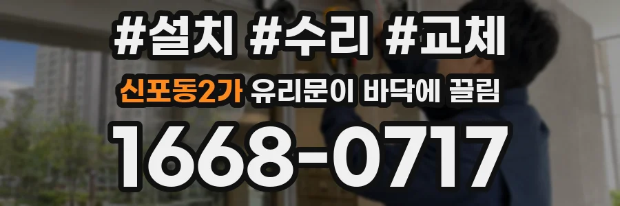 신포동2가 유리문이 바닥에 끌림
