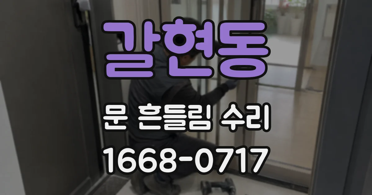 갈현동 문 흔들림 수리