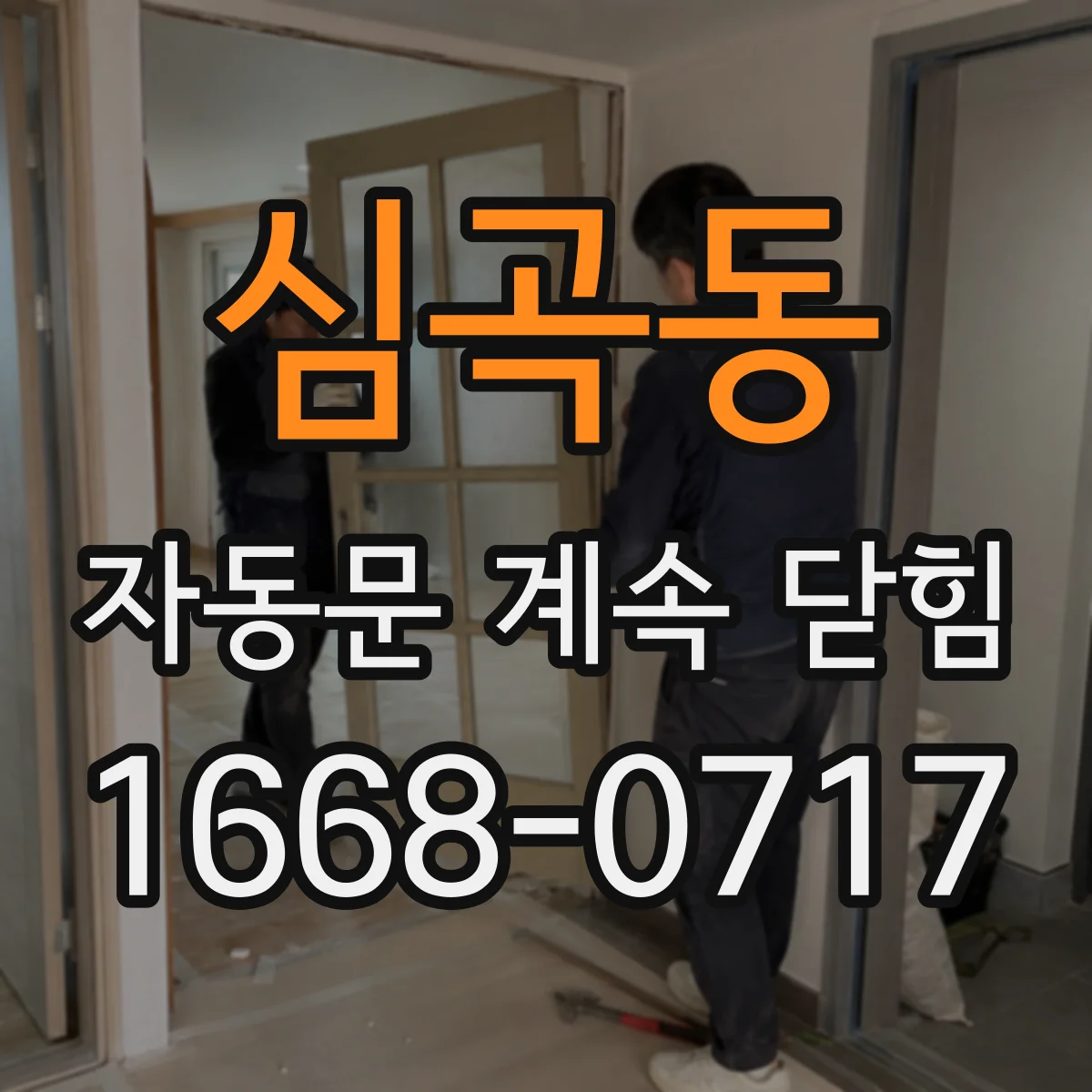 심곡동 자동문 계속 닫힘