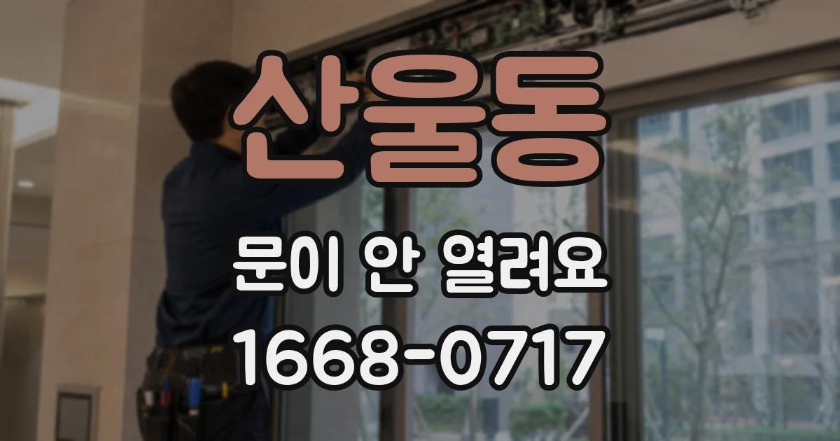 산울동 문이 안 열려요