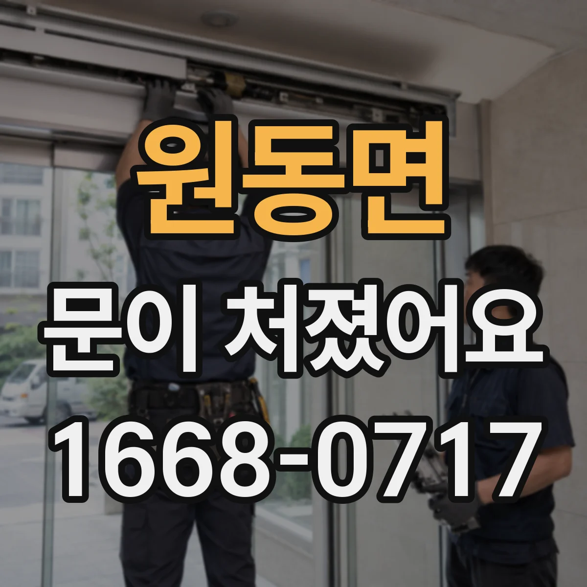 원동면 문이 처졌어요