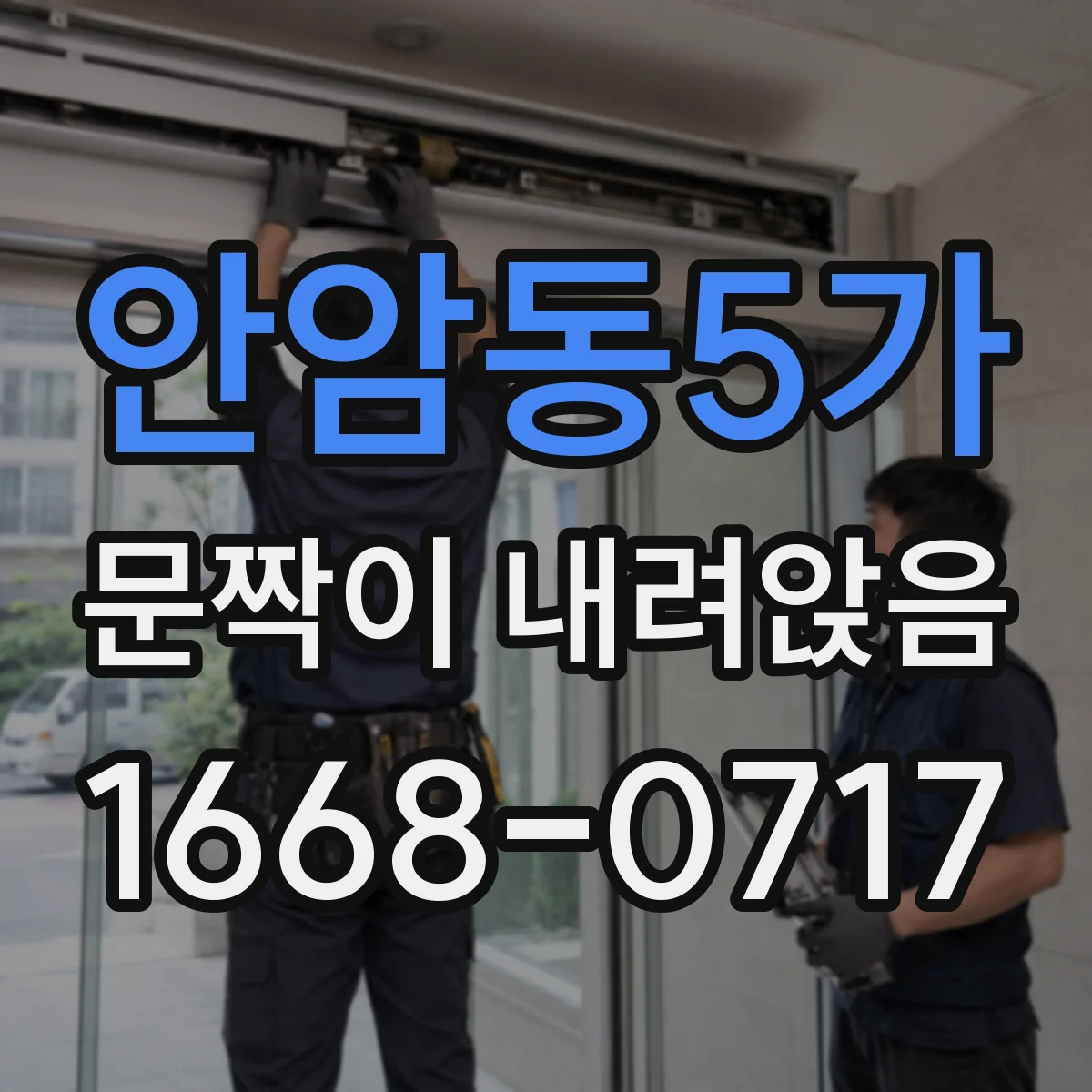 안암동5가 문짝이 내려앉음