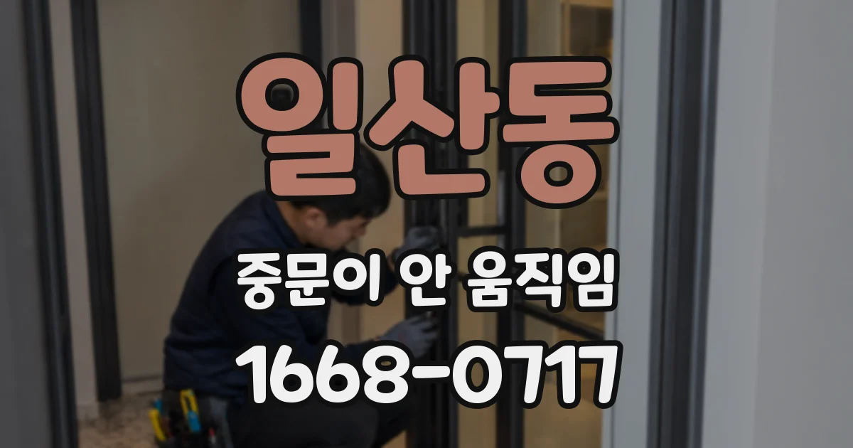 일산동 중문이 안 움직임