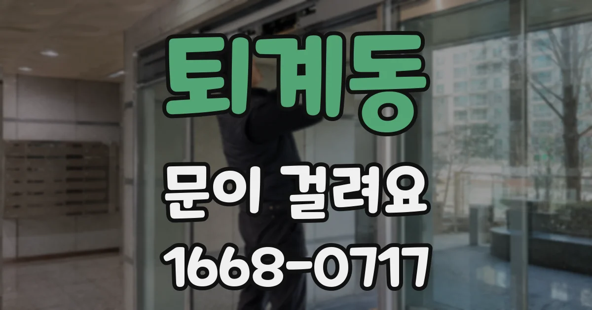 퇴계동 문이 걸려요