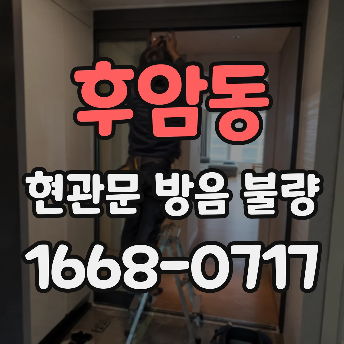 후암동 현관문 방음 불량