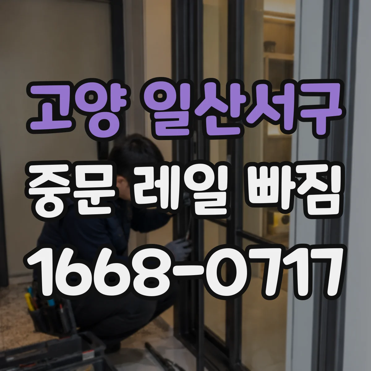 고양 일산서구 중문 레일 빠짐 닫히는 순간 걸리는 증상 점검 방법