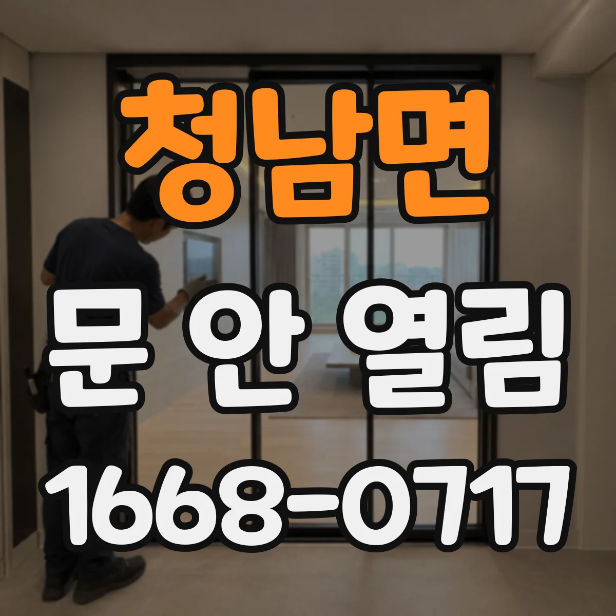 청남면 문 안 열림