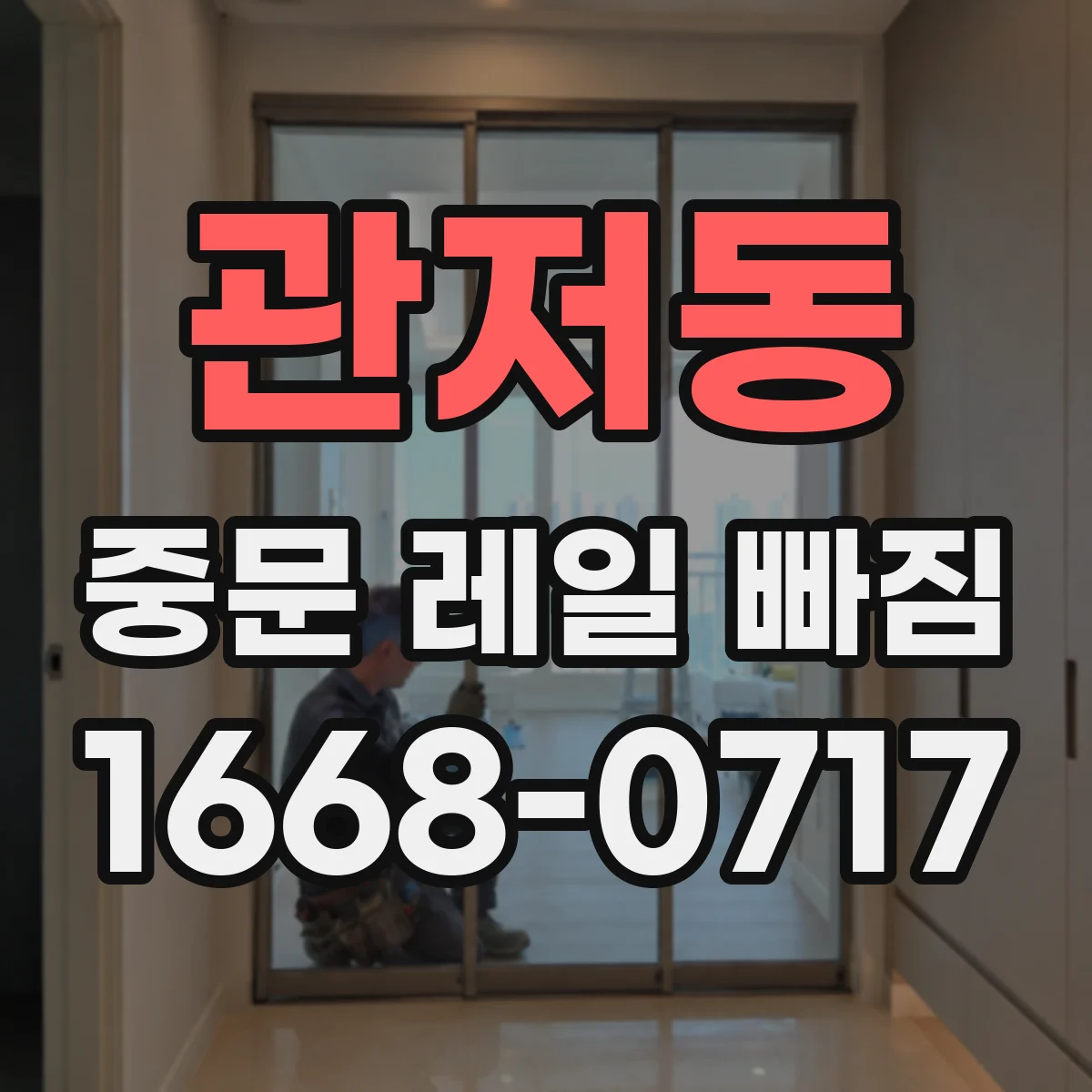 관저동 중문 레일 빠짐 현장 사례로 보는 소프트클로저 영향과 대처
