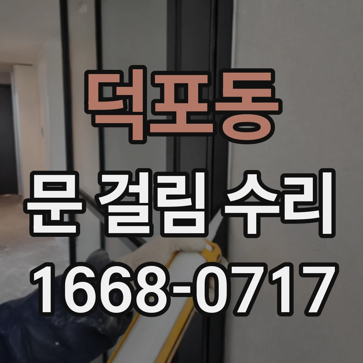 덕포동 문 걸림 수리