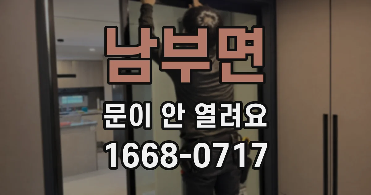 남부면 문이 안 열려요