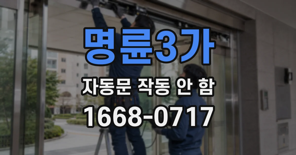 명륜3가 자동문 작동 안 함
