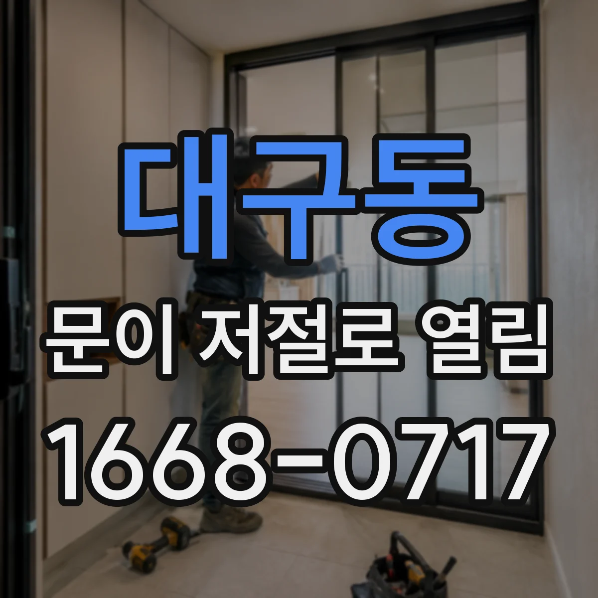 대구동 문이 저절로 열림