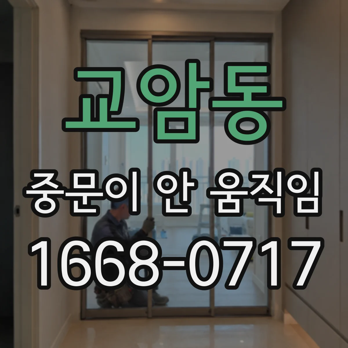 교암동 중문이 안 움직임