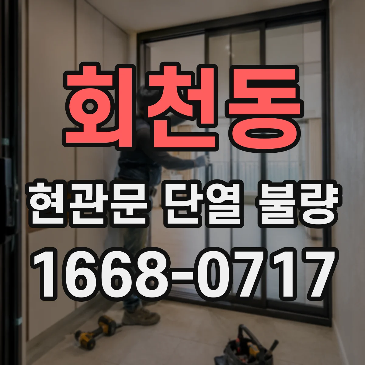 회천동 현관문 단열 불량