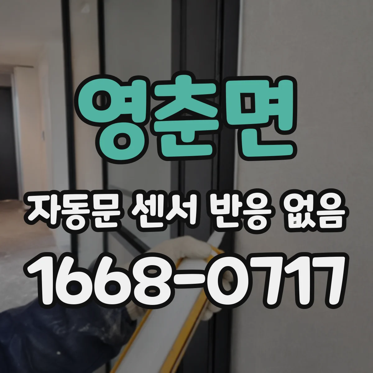 영춘면 자동문 센서 반응 없음