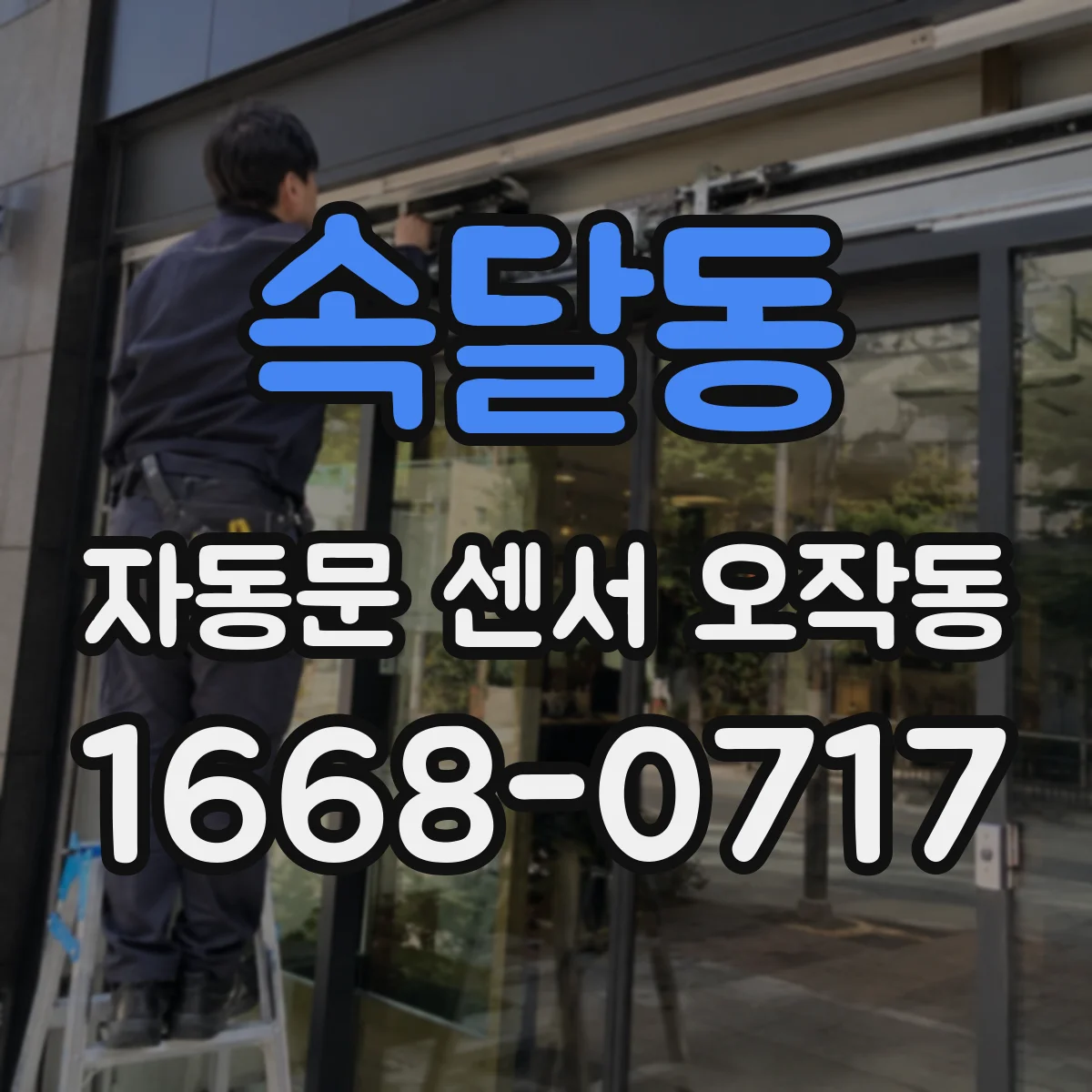 속달동 자동문 센서 오작동