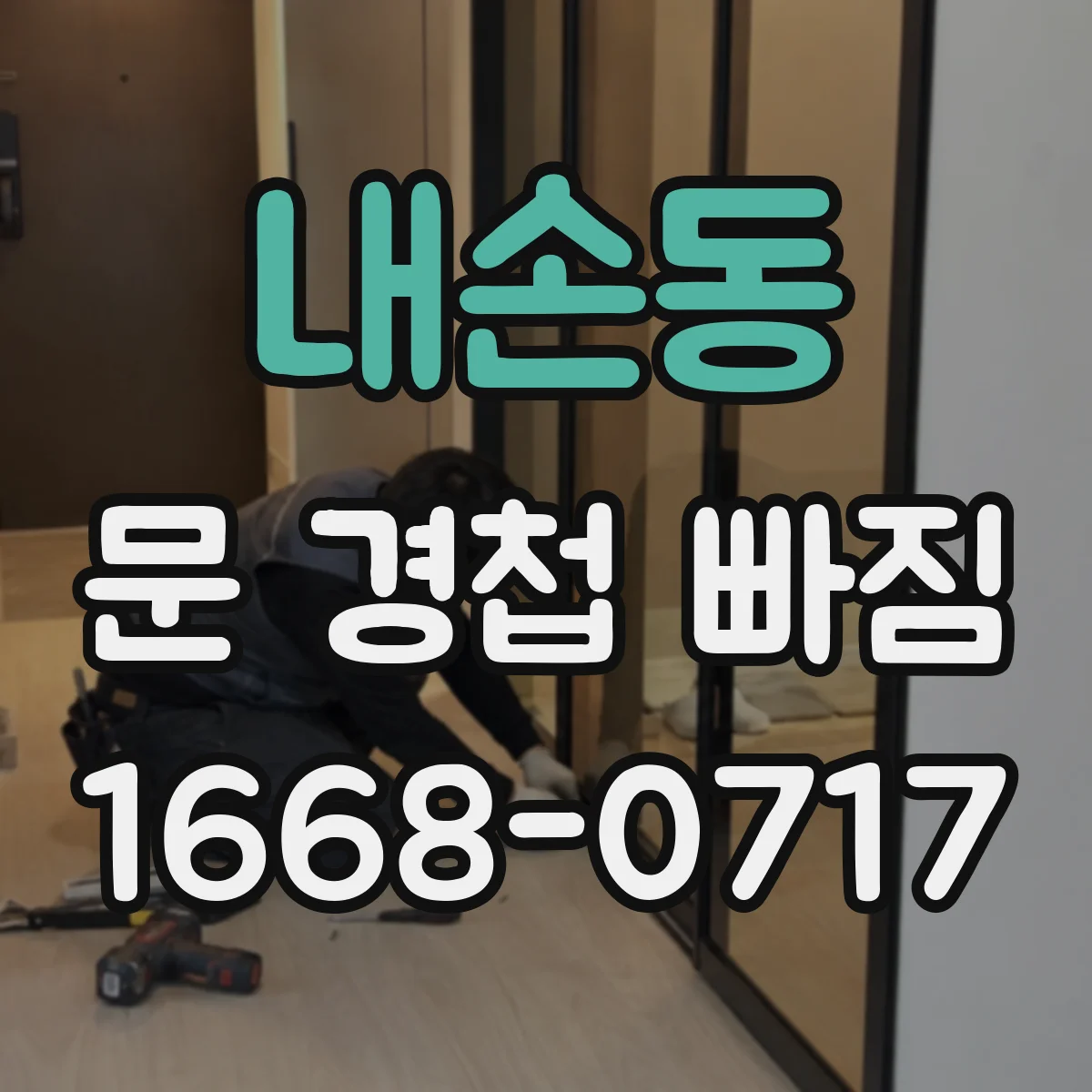 내손동 문 경첩 빠짐