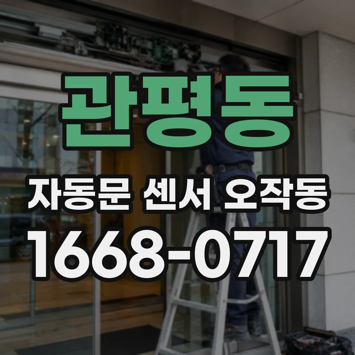 관평동 자동문 센서 오작동