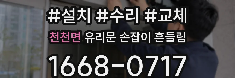 천천면 유리문 손잡이 흔들림
