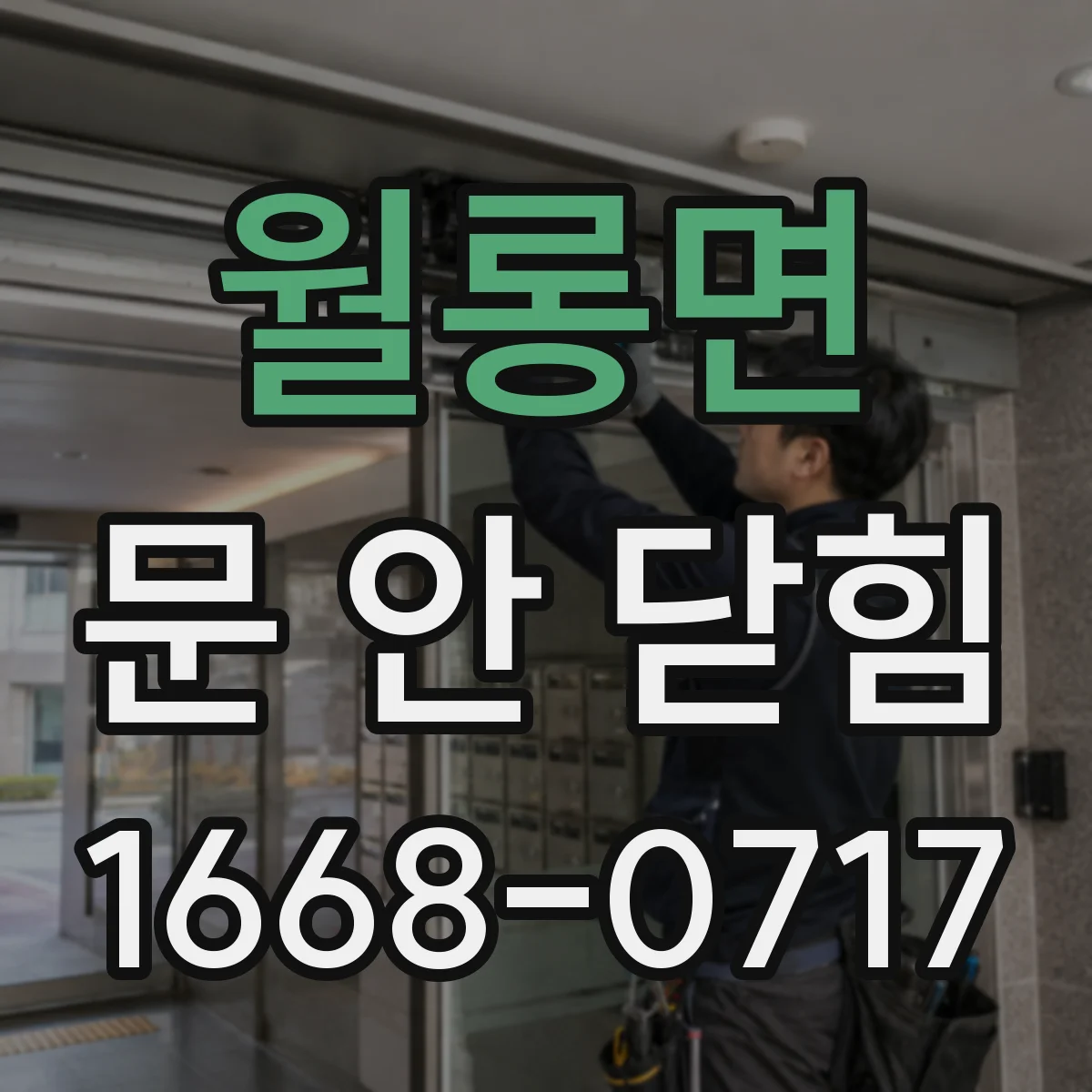 월롱면 문 안 닫힘