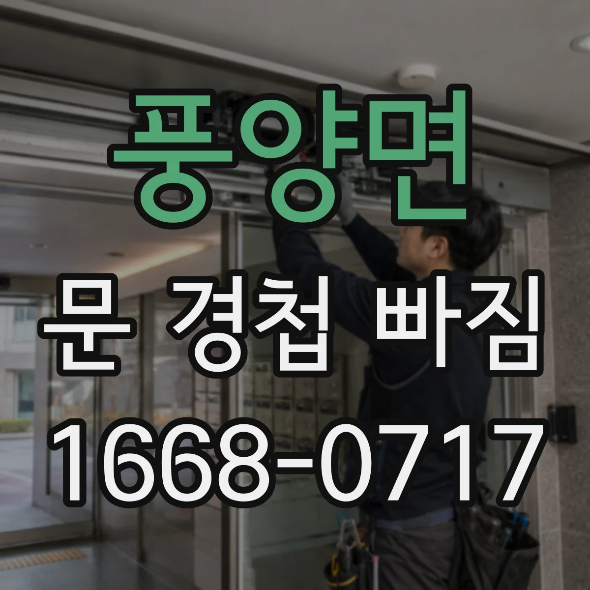 풍양면 문 경첩 빠짐