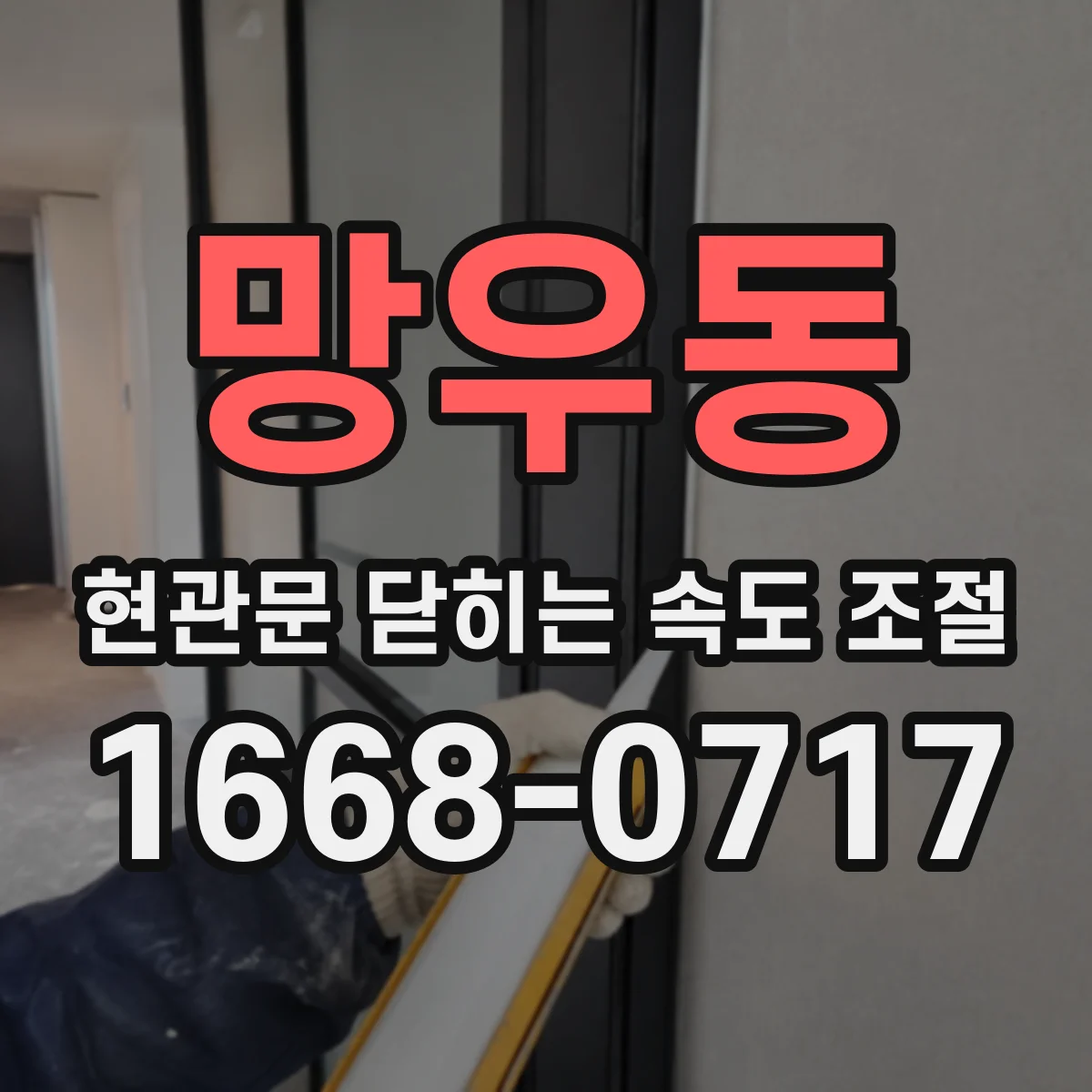 망우동 현관문 닫히는 속도 조절