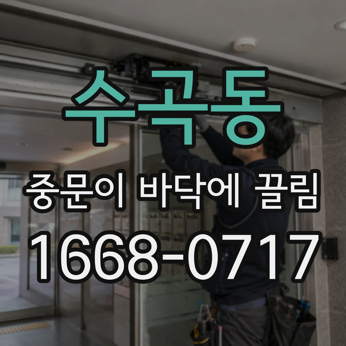 수곡동 중문이 바닥에 끌림