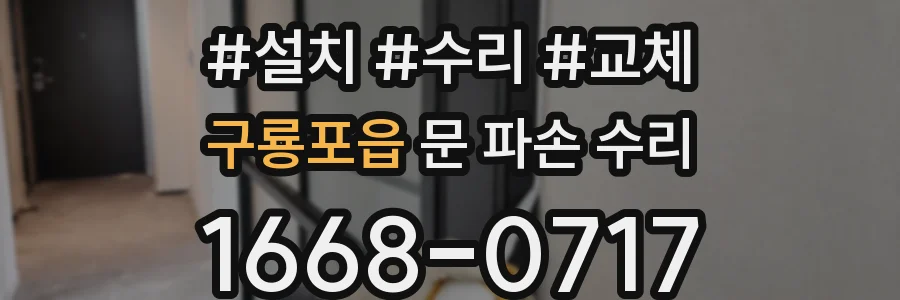구룡포읍 문 파손 수리